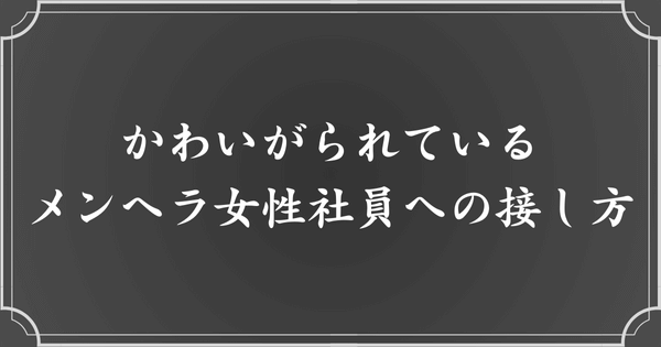 周りにかわいがられているメンヘラ女性社員への対応方法