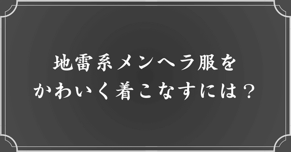 地雷系メンヘラ服をかわいく着こなすポイント