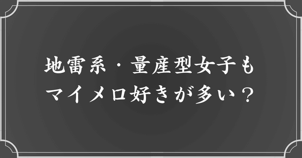 地雷系・量産型女子もマイメロ好きが多い？