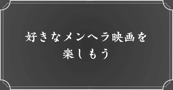 好きなメンヘラ・ヤンデレ映画を楽しもう