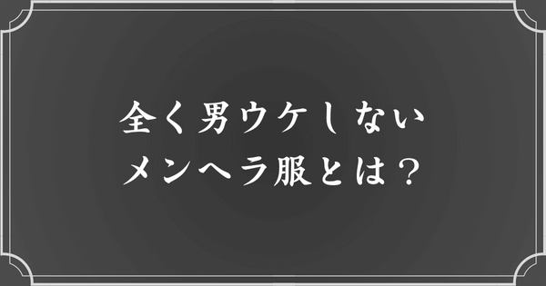 男ウケしないメンヘラ服の特徴