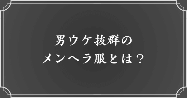 男ウケ抜群のメンヘラ服の特徴