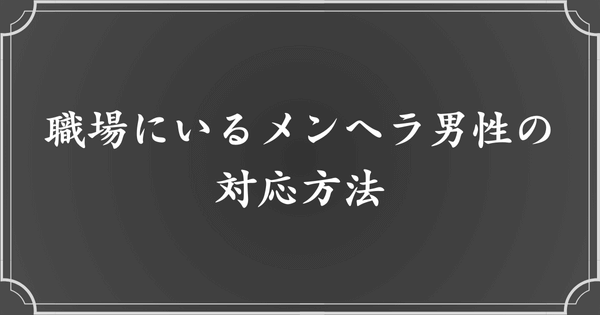 職場にメンヘラ男性がいたら、メンヘラ女性との対応と同じでいい？