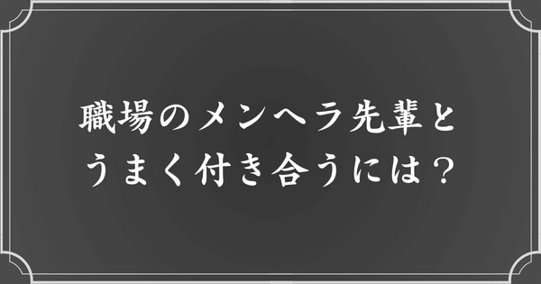 職場の先輩女性がメンヘラの場合、どう付き合っていけばいい？