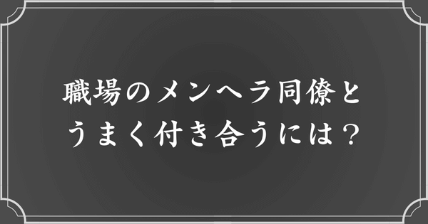 職場の同僚女性がメンヘラの場合、どう付き合っていけばいい？