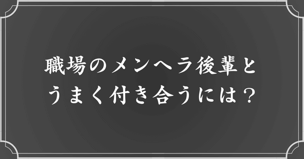 職場の後輩女性がメンヘラの場合、どう付き合っていけばいい？