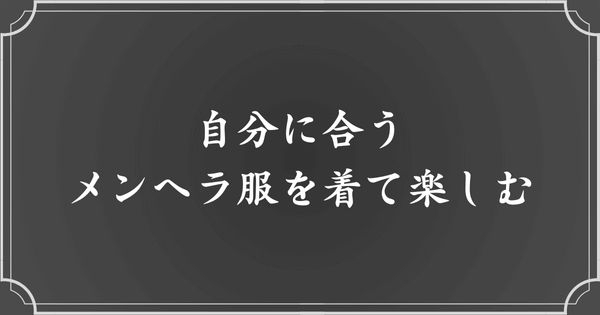 自分に合ったメンヘラ服で楽しもう