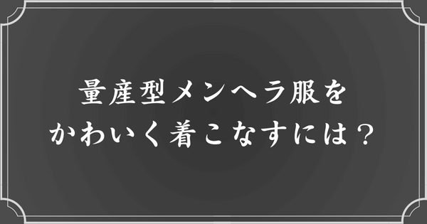 量産型メンヘラ服をかわいく着こなすポイント