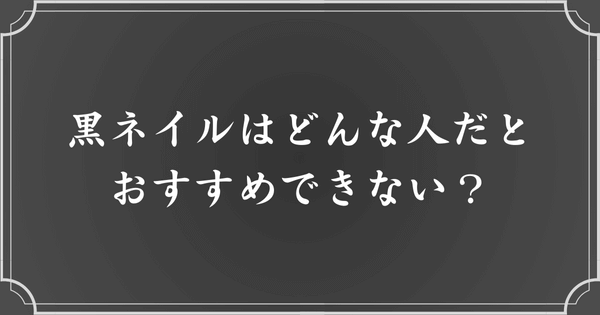 黒ネイルはおすすめできない人