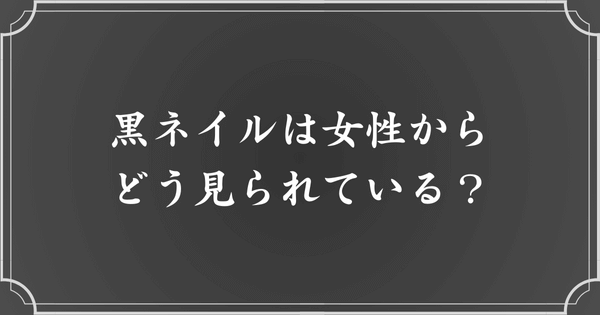 黒ネイルは同性からどう思われている？