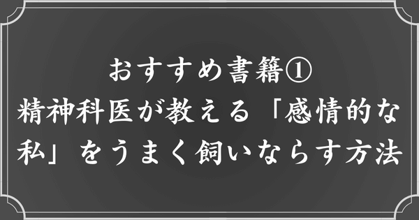 No.1：頭んなか「メンヘラなとき」があります。精神科医が教える、「感情的な私」をうまく飼いならす方法（著者：精神科医いっちー）