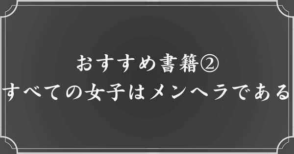 No.2：すべての女子はメンヘラである（著者：スイスイ）