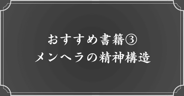 No.3：メンヘラの精神構造（著者：加藤 諦三）