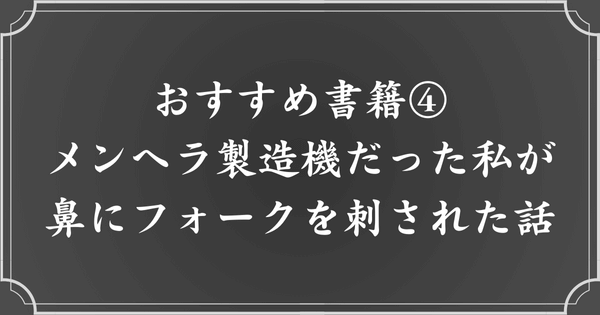 No.4：メンヘラ製造機だった私が鼻にフォークを刺された話（著者：前田 シェリー かりんこ）