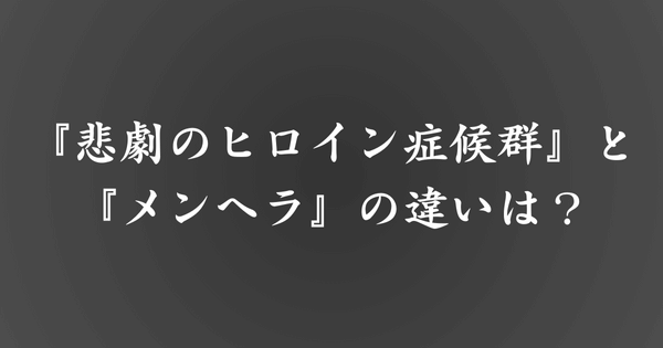 『悲劇のヒロイン症候群』と『メンヘラ』の違い