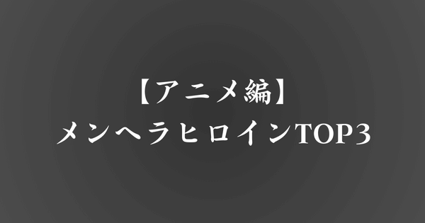 【アニメ編】メンヘラヒロインランキングTOP3