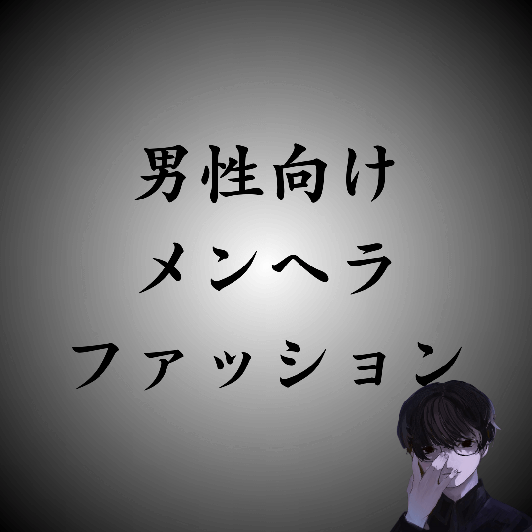 【メンズ向け】男性のメンヘラファッションが …