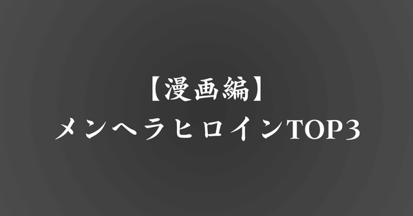 【漫画編】メンヘラヒロインランキングTOP3