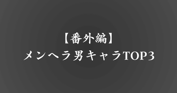 【番外編】メンヘラ男キャラといえば、誰？