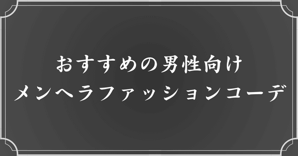 おすすめのメンズ向けメンヘラファッションコーデ