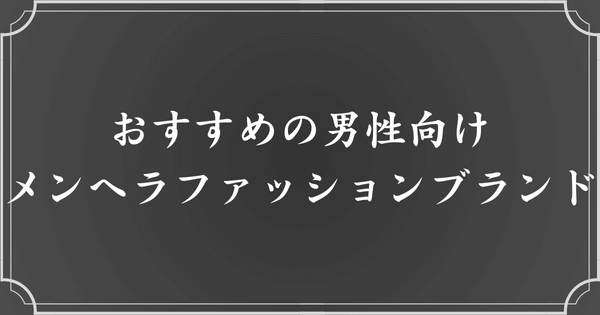 おすすめのメンズ向けメンヘラファッションブランド