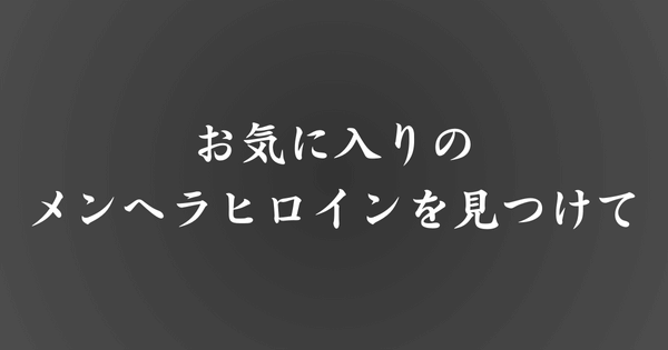 お気に入りのメンヘラヒロインは誰？