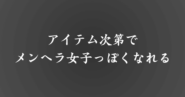 アイテムでメンヘラ女子になりきろう