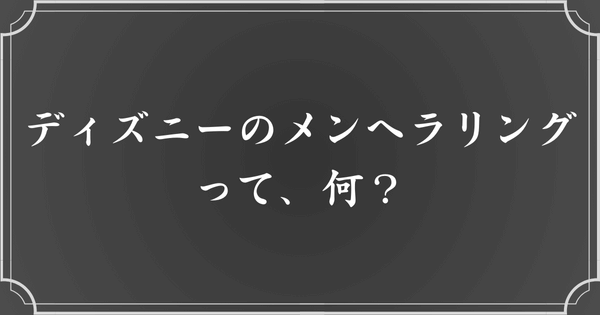 ディズニーのメンヘラリングとは？