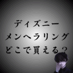 ディズニーのメンヘラリングとは？特徴や購入方法、周りからの印象も解説