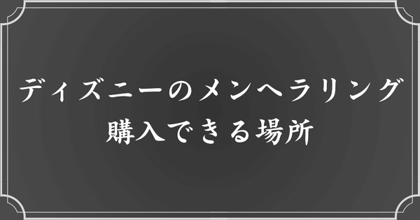 ディズニーのメンヘラリングはどこで買える？