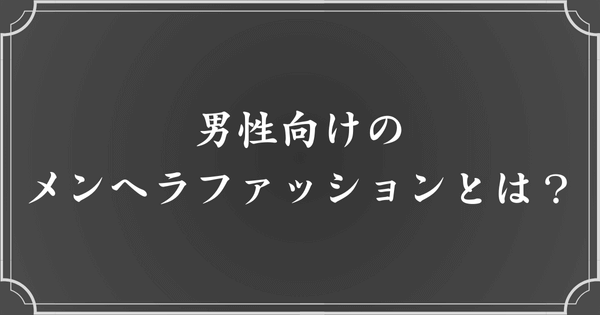 メンズ向けメンヘラファッションとは？