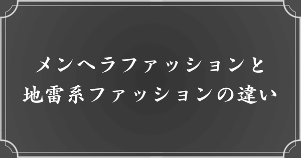 メンズ向けメンヘラファッションと地雷系ファッションの違い