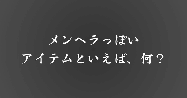 メンヘラっぽいアイテムといえば？