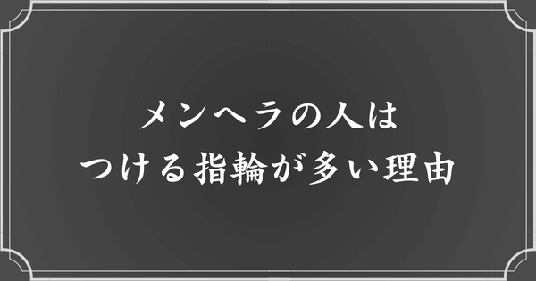 メンヘラはつけるリング（指輪）が多い？