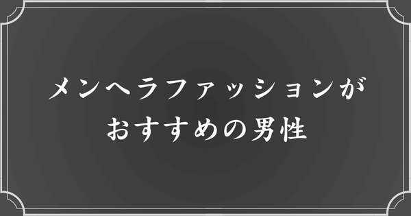 メンヘラファッションがおすすめの男性の特徴