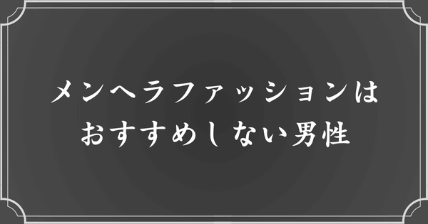 メンヘラファッションはおすすめしない男性の特徴