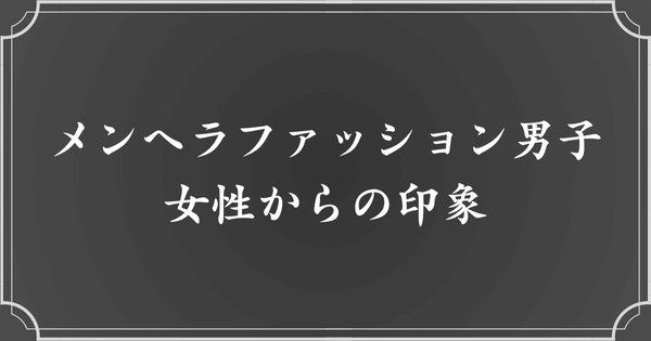 メンヘラファッション男子に対する女性からの印象