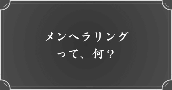 メンヘラリングとは？