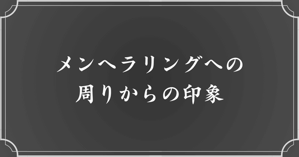 メンヘラリングに対する周りからの印象