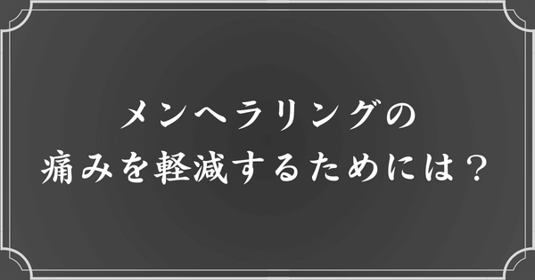 メンヘラリングの痛みを軽減するコツ