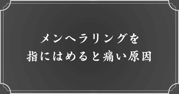 メンヘラリングは指にはめると痛い？