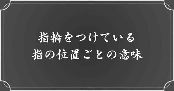 メンヘラリングをつける指によって意味が変わる？