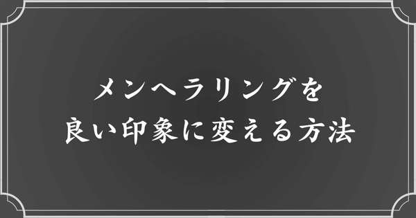 メンヘラリングをポジティブな印象に変えるためのポイント