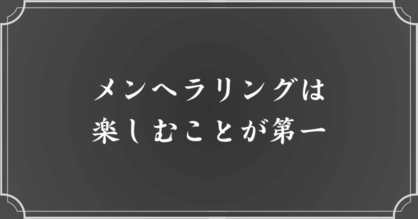 メンヘラリングを楽しんで