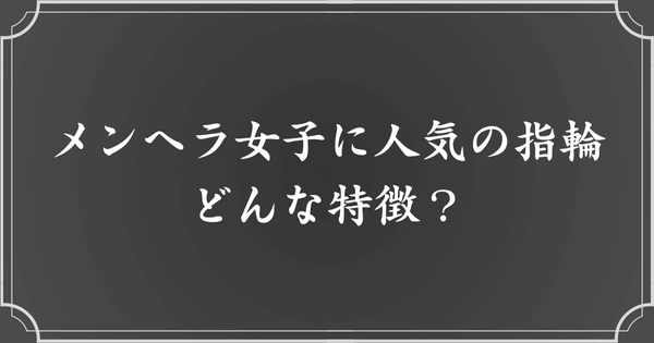 メンヘラ女子に人気な指輪の特徴