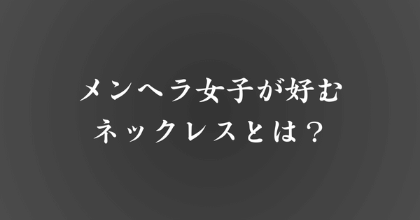 メンヘラ女子のネックレス