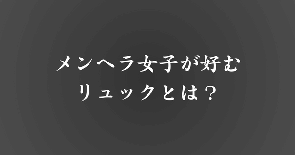 メンヘラ女子のリュック