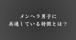 【最新】メンヘラ男子の特徴や上手な付き合い方・治し方 …