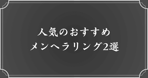 人気のおすすめメンヘラリング