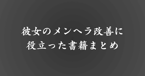 彼女のメンヘラ改善に役立った本まとめ